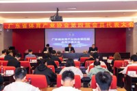 广东省体育产业协会第四届会员代表大会在广州圆满举行